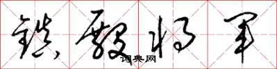 梁锦英镇殿将军草书怎么写
