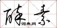 梁锦英醉素草书怎么写