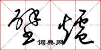 梁锦英壁炉草书怎么写