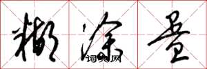 梁锦英糊涂蛋草书怎么写