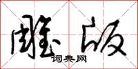 梁锦英雕版草书怎么写