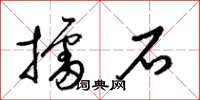 梁锦英擂石草书怎么写