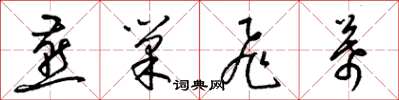 梁锦英燕巢飞幕草书怎么写