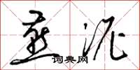 梁锦英燕泥草书怎么写