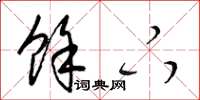 梁锦英余下草书怎么写