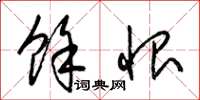 梁锦英余恨草书怎么写