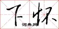 钱沛云下怀行书怎么写