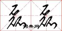 梁锦英磊磊草书怎么写