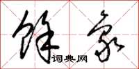 梁锦英余象草书怎么写