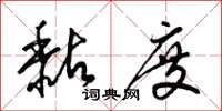梁锦英黏度草书怎么写
