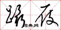梁锦英蹑屐草书怎么写