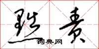 梁锦英黜责草书怎么写