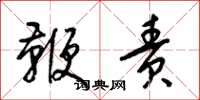 梁锦英鞭责草书怎么写