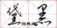 梁锦英黛黑草书怎么写