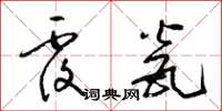 梁锦英覆瓮草书怎么写