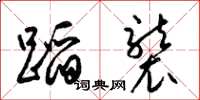 梁锦英蹈袭草书怎么写