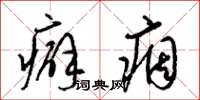 梁锦英癖痼草书怎么写