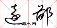 梁锦英远鄙草书怎么写