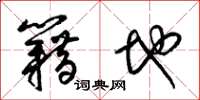 梁锦英籍地草书怎么写