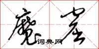梁锦英魔窟草书怎么写
