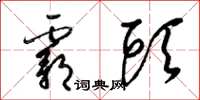 梁锦英霸头草书怎么写