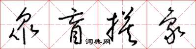 梁锦英众盲摸象草书怎么写