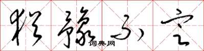 梁锦英犹豫不定草书怎么写