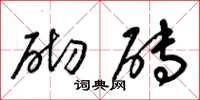 梁锦英砌砖草书怎么写