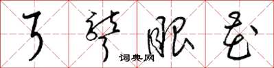 梁锦英耳聋眼花草书怎么写