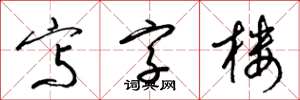 梁锦英写字楼草书怎么写