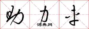梁锦英助力车草书怎么写