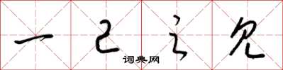 梁锦英一己之见草书怎么写