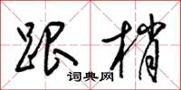 梁锦英跟梢草书怎么写