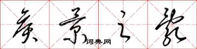 梁锦英侯景之乱草书怎么写