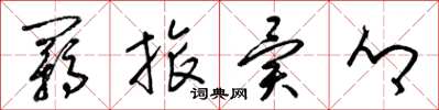 梁锦英羁旅异乡草书怎么写