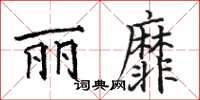 骆恒光丽靡楷书怎么写