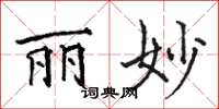 骆恒光丽妙楷书怎么写