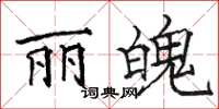 骆恒光丽魄楷书怎么写