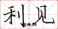 骆恒光利见楷书怎么写