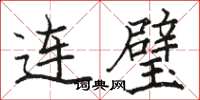 骆恒光连璧楷书怎么写