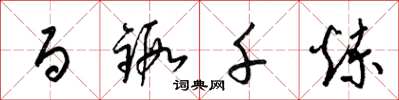 梁锦英百锻千炼草书怎么写