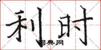 骆恒光利时楷书怎么写