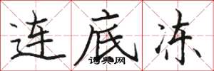 骆恒光连底冻楷书怎么写