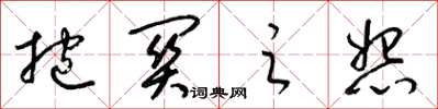 梁锦英抱关之怨草书怎么写