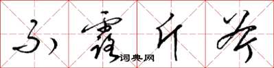 梁锦英不露斤斧草书怎么写