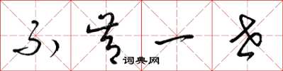 梁锦英不肯一世草书怎么写