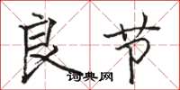 骆恒光良节楷书怎么写