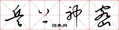 梁锦英兵上神密草书怎么写