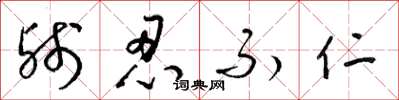 梁锦英残忍不仁草书怎么写