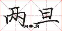 骆恒光两旦楷书怎么写